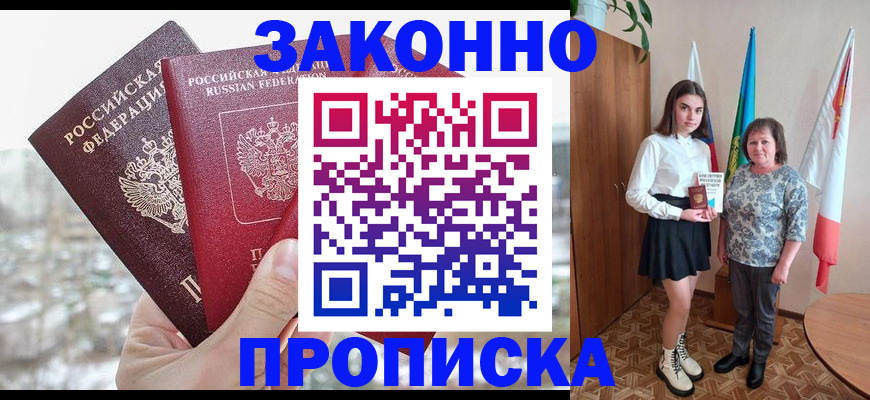 прописка регистрация в Новосибирске