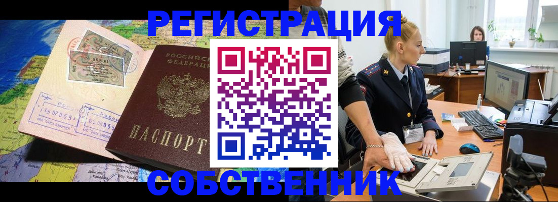 временная регистрация в Новосибирске