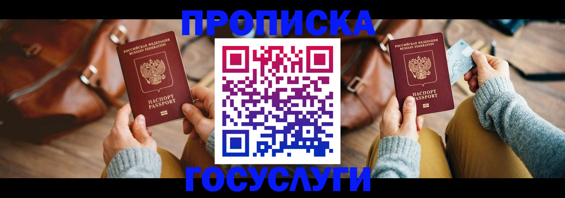 прописка регистрация в Новосибирске